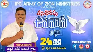 🔴 SATURDAY WORSHIP II IPC ARMY OF ZION MINISTRIES II 24 JAN 2026 II PST DILIP KUMAR GARU