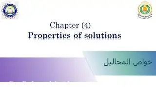 كيمياء - اعدادي هندسة - الشابتر الرابع خواص المحاليل - الجزء الثاني