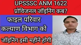UPSSSC ANM Provisional Joining UPANM 9212 Provisional dv joining Anmprovisional | upsssc anm