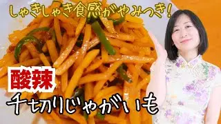 「じゃがいもの簡単レシピ」激うま！調味料はお酢と醤油だけ！失敗なし！シャキシャキ食感がやみつき、酸味と辛味との絶妙なバランスが魅力、中国家庭料理の人気定番副菜