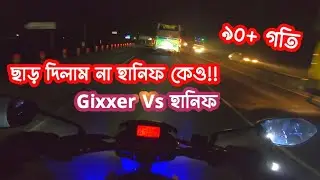 হানিফ এর গর্জন,ছাড় পাবেনা হানিফ ও || EPISODE-1|HANIF VS BIKE||DHAKA-CHITTGONG HIGHWAY||SUZUKI GIXXER