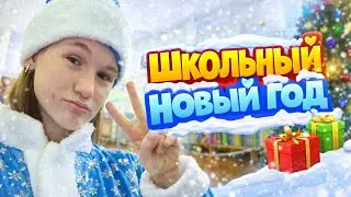 Школьный Новый Год|| Снегурочка||
