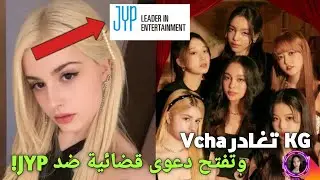 أسرار JYP في التدريب! لماذا غادرت Kg vcha ورفعت دعوى قضائية على الJYP?!