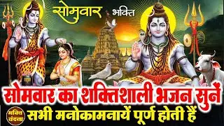 सोमवार के दिन शिव शम्भू जी के चमत्कारी भजन व शिव वंदना सुनने से भोलेनाथ आपसे प्रसन्न होते हैं