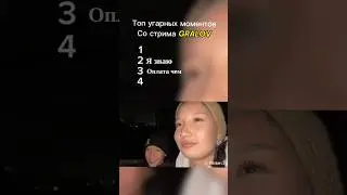 Топ моментов на стриме GRALOV #irlstream #twitch #стрим #твичлучшее #твичнарезки #твичстрим