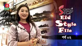 Step Eid Style File | স্টেপ ঈদ স্টাইল ফাইল | EP 02 | Aasin Jahan | Gulshan Habib Razib | Eid Fashion