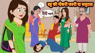 बहू की नौकरी जरुरी या ससुराल | Stories in Hindi | Storytime | Bedtime Stories | Khani | Moral Story