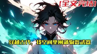 【全文完結】《穿越古代，我空间里囤满物资武器》“送苏侧妃上路。”一道清冷的声音传来，“是，主子。”下人回道。当被两个婆子灌入毒酒的一刹那。　　苏暖看到了这个要毒死自己的俊美男人阴鸷的眼神#小說 #小说