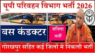 UP Bus Conductor Bharti 2026 | बस कंडक्टर संविदा भर्ती | Gorakhpur सहित कई जिलों में भर्ती | UPSRTC
