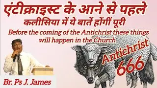 मसीह विरोधी के आने से पहले कलिसिया में यह बातें पूरी होंगी ।  by Ps. James