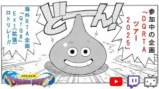 DQ1 RTA（寝る前にDQ1復習を）