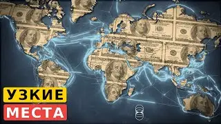 Как Америка сделала глобальную экономику своим оружием