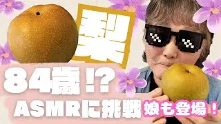 【梨】80代およねの音遊び/フルーツ/果物/Fruit/ASMR/eatingsounds/mukbang/モッパン/咀嚼音/grandma/おばあちゃん