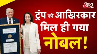 AAJTAK 2 LIVE | Trump को आखिरकार मिल ही गया Nobel prize| USA| VENEZUALA| AT2 LIVE