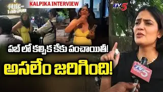 Actress Kalpika Face to Face Interview Over Prism Pub Issue | TV5 News