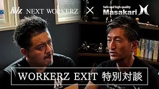 【NEXTWORKERZ&times;鉞組】WORKERZ EXIT 2025 SUMMER【特別対談】