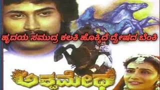 ಹೃದಯ ಸಮುದ್ರ ಕಲಕಿ |hrudaya samudra kalaki|Ashwamedha |Kumarbangarappa@Anisherigar