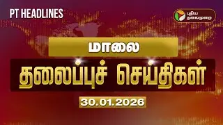 Today Evening Headlines | Puthiyathalaimurai Headlines | மாலை தலைப்புச் செய்திகள் | 30-01-2026