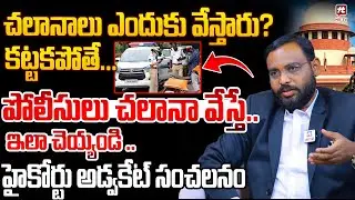 చలానాలు ఎందుకు వేస్తారు? కట్టకపోతే...| High Court lawyer shivarao creates a sensation