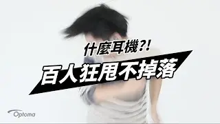 百人狂甩測試大公開【NuForce BE Free5真無線藍牙耳機】