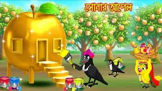 সোনার আপেল | Sonar Apple | Bangla Cartoon | Rupkothar golpo | Tuni Pakhir Golpo | Pakhir Golpo