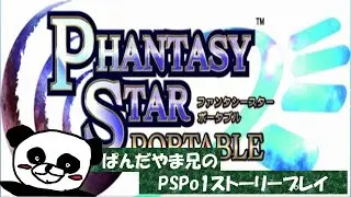 【PSPo1】ファンタシースターポータブルやりまっしょい！