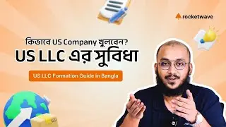 US LLC কি এবং US LLC খোলার সুবিধা কি? | সম্পূর্ণ গাইড | Rocket Wave 🚀
