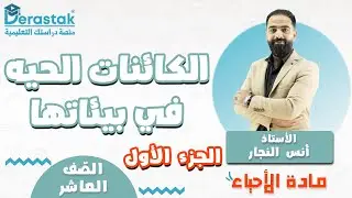 الكائنات الحيه في بيئاتها ج1 ||  أحياء || الصف العاشر || أ. انس النجار