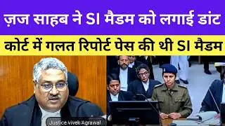 ज़ज साहब ने SI मैडम को लगाई फटकार l #law #court #justice #viral #supremecourt