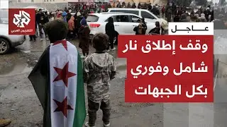 عاجل | الاتفاق ينص على وقف إطلاق نار شامل وفوري على الجبهات كافة في شمال شرق سوريا