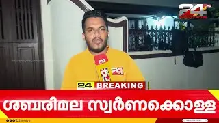 തന്ത്രി കണ്ഠരര് രാജീവരുടെ വീട്ടിൽ SIT പരിശോധന അഞ്ച് മണിക്കൂർ പിന്നിട്ടു