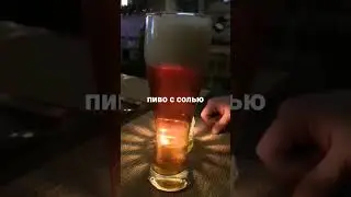 Пиво с солью beer with salt
