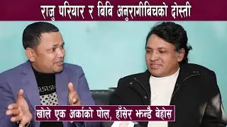 Raju Pariyar र BB Anuragee बिचको दोस्ती, खोले एक अर्काको पोल, हाँसेर झन्डै बेहोस