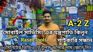 মোবাইল সার্ভিসিং এর প্রয়োজনীয়  টুলস্ এর পাইকারি সন্ধান ৩৩মিনিটের ভিডিও তে টুলস্ গুলোর দাম জেনে নিন
