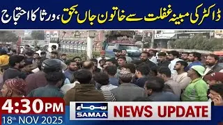 Woman Dies Due to Alleged Medical Negligence, Family Protests | 4:30 News Update | 18 Nov 2025