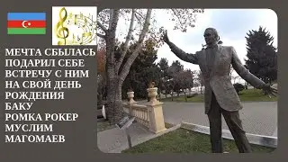МУСЛИМ МАГОМАЕВ БАКУ Я ОСУЩЕСТВИЛ СВОЮ МЕЧТУ В ДЕНЬ РОЖДЕНИЯ 23 ДЕКАБРЯ 2025