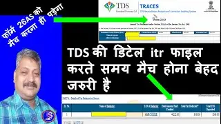 TDS अगर कटा है और ITR में नहीं दिखाया तो FILING आगे ही नहीं बढेगा