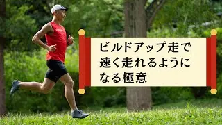 【音声】ビルドアップ走で速く走れるようになる極意