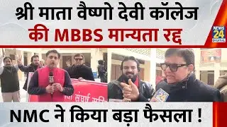 J&K News: श्री माता वैष्णो देवी कॉलेज की MBBS मान्यता रद्द, NMC ने किया बड़ा फैसला ! | Pankaj Sharma