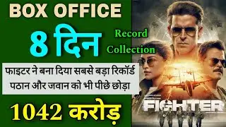 Fighter box office collection | Fighter day 8 collection | Fighter day 7 collection | Hrithik Roshan