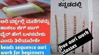 ಜಿಗ್ ಜಾಗ್ ವೈರ್ ಬಳಸಿ ಮಣಿಗಳನ್ನು ಹಾಕುವುದು ಹೇಗೆ ನೋಡೋಣ ಬನ್ನಿ#viralvideo #handbroidery #fashiondesign ####