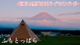 【夫婦キャンプ】夕日に染まる富士山と肉バーグのハンバーガー
