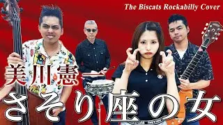 The Biscats が「さそり座の女／美川憲一｣ をやってみた！