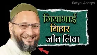 Bihar Election 2025: AIMIM Ke 5 Winning Candidates? Asaduddin Owaisi Ka Game Change! Satya-Asatya