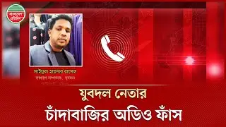 যুবদল নেতা রাসেলের চাঁদা চাওয়ার অডিও ভাইরাল | Jubodal Leader | Viral Phone Call | Chittagong