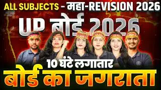 बोर्ड 2026 -  All Subjects Maha Revision Class | Complete Syllabus Marathon | 12 फरवरी 2026 @ 12 PM