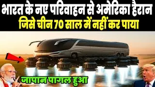 जापान पागल हुआ! भारत के नए परिवाहन से अमेरिका हैरान, 70 साल में चीन नहीं कर पाया | Ankit Awasthi Sir