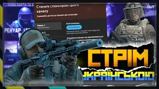 💥 ARENA BREAKOUT INFINITE 2025💥 STREAM 1440р | [UA]