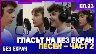 Хитът продължава! Смях и музика в студиото | БЕЗ ЕКРАН – Еп.23