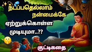 🤔 எல்லாம் நன்மைக்கே இது சாத்தியமா/All is well/Inspirational story/tamil stories.
